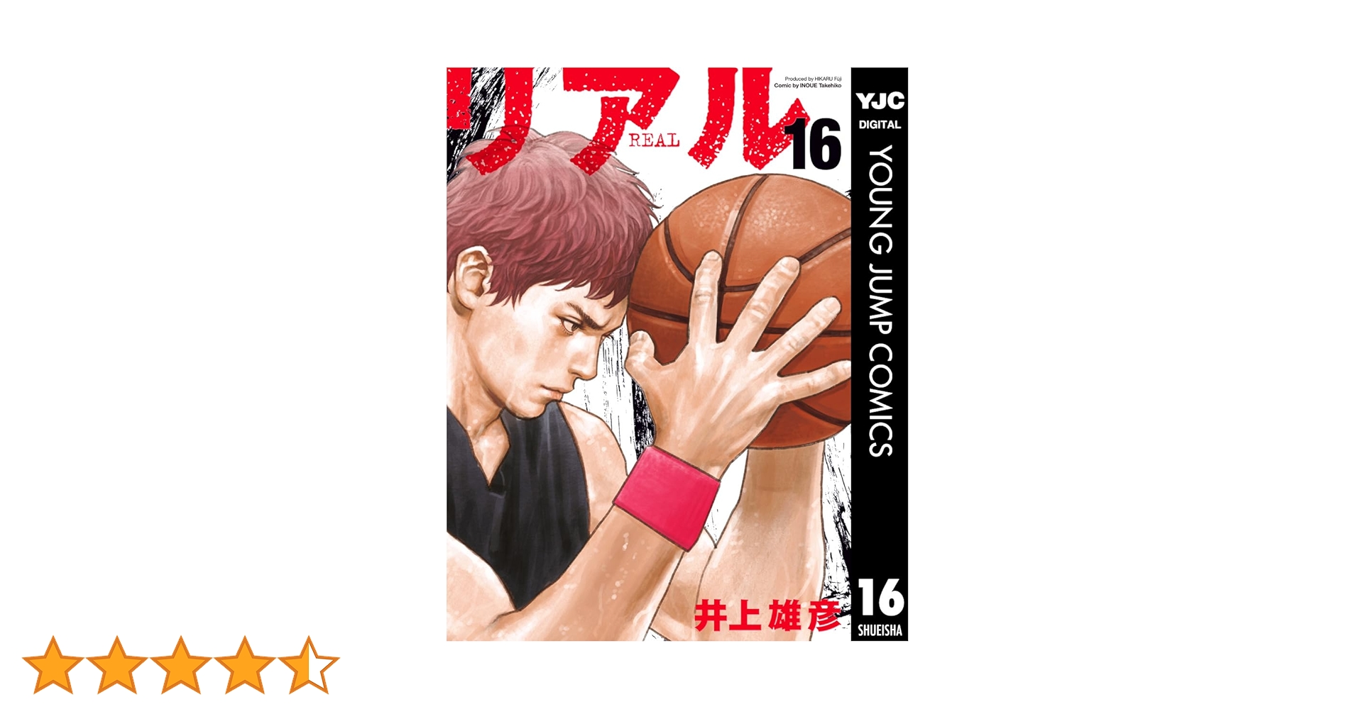 リアル 16 (ヤングジャンプコミックスDIGITAL) | 井上雄彦